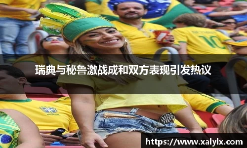 瑞典与秘鲁激战成和双方表现引发热议