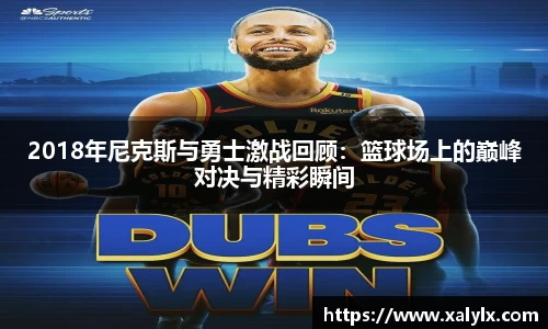 2018年尼克斯与勇士激战回顾：篮球场上的巅峰对决与精彩瞬间